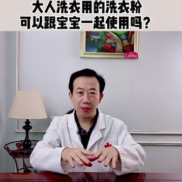 愛(ài)護(hù)嬰童：大人洗衣用的洗衣粉可以跟寶寶衣服一起使用嗎？